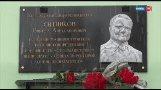 Увековечено имя бывшего председателя Совета директоров АО &laquo;Елецгидроагрегат&raquo; Виктора Ситникова: