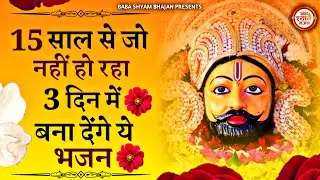 15 साल से जो कम नहीं हो रहा 3 दिन में बना देंगे ये भजन || खाटूश्याम के चमत्कारी भजन || 2026 Bhajans