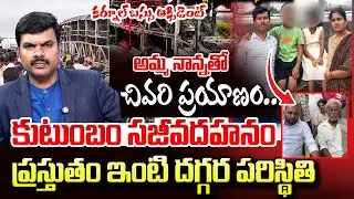 Kurnool Bus Accident LIVE | Senior Journalist Vijay Talks with Nellore Family & MLA | SumanTV Online