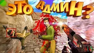 У НЕГО ОДНИ ВАНТАПЫ /РЕАКЦИЯ АДМИНА! |кс 1.6 STIFFI