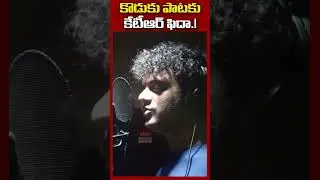 Himanshu Special Birthday Song to KTR | #shorts | EHA TV