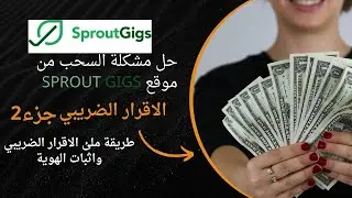 حل مشكلة السحب و الاقرار الضريبي وتاكيد الهوية الجزء 2| sproutgigs