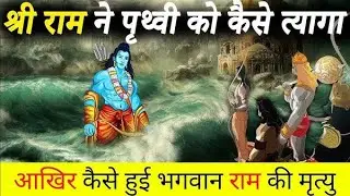 आंखिर कैसे हुआ भगवान राम की मृत्यु..?  @lessonsFromStories  #ram #ramdeath #rammandir #ramayan