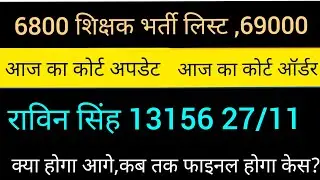 69000 Reservation court update today | 6800 court order |69000 gen writ rovin singh|#6800courtupdate