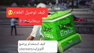 كيف استخدام الاوبر ايت ubereats في بريطانيا