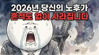 대한민국 중산층 몰락 시나리오: 2026년 하반기, 이 자산 없으면 끝납니다. 결론을 알고 나면 잠이 안 옴