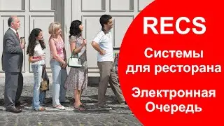 Системы Электронная Очередь RECS для ресторана | Обзор и Сравнение Пейджеров Очереди | callbells.net