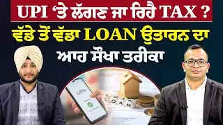 Prime Knowledge || UPI ‘ਤੇ ਲੱਗਣ ਜਾ ਰਿਹੈ TAX ? ਵੱਡੇ ਤੋਂ ਵੱਡਾ LOAN ਉਤਾਰਨ ਦਾ      ਆਹ ਸੌਖਾ ਤਰੀਕਾ