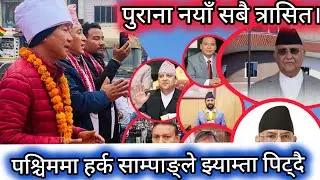 श्रम सस्कृती पार्टी पश्चिममा पनि बहुल्यता जमाउदै।पुर्वमा जत्तिकै भिड।