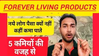 FLP me income ruk jaati hai? नए लोगों की 5 बड़ी गलतियाँ@flpindia 