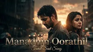 Part 1 Song Manadhin Oorathil  | Tamil Emotional  Lyrics Song  | Heartbreak Melody | Jksongs Tamil