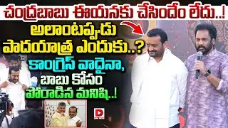 చంద్రబాబు ఈయనకు చేసిందేం లేదు..! Shivaji About Bandla Ganesh Sankalpa Yastra | CM Chandrababu | Dial