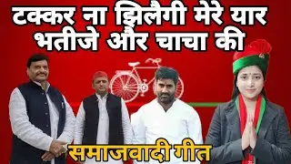 #Samajavadi_geet!! टक्कर ना झिलैगी मेरे यार भतीजे और चाचा की||#Singer_Vinaykant_Madhav #9456206848