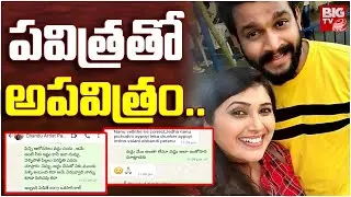 Trinayani Serial Actress Pavithra Jayaram | Chandu Last Journey | పవిత్రతో అపవిత్రం.. | BIG TV
