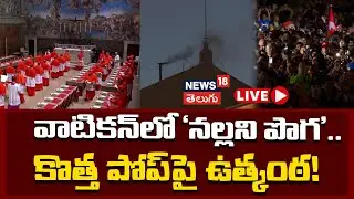 🟢LIVE: Black Smoke Signals No Pope Elected in First Conclave Vote | కొత్త పోప్&zwnj;పై ఉత్కంఠ! | N18G
