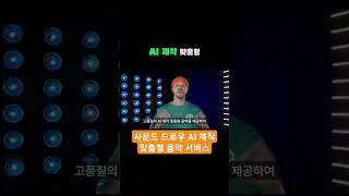 Soundraw ai music generator.미국에서 난리난  AI 작곡 수익화.Spotify나 NFT 거래소에서 판매 #soundraw #shorts
