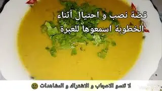 شاب شرطت عليه خطيبته شرط عجيب للغاية 🤔 حساء خضار بنكهة تخليه بننننننة 🤤😋 #قصتي #مصر 