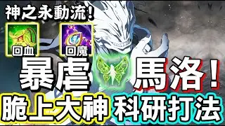 【傳說對決】👼『創新紀元版本』自古以來慘遭歧視的英雄竟然暴虐馬洛斯？Threads上大神的科研單排玩法！意外超好拿金銀牌，願稱為『神之永動流』🌊【Lobo】Arena of Valor 愛麗絲
