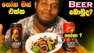 ගෝන මස් එක්ක Beer බොමු | Venison Deer Meat | Deer Meat Eating | Lion beer Sri Lanka