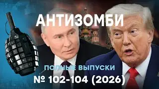 Трамп ЖЕСТКО УНИЗИЛ Путина! СЛИЛИ СТРАШНОЕ. КАТАСТРОФА для РФ | Антизомби ПОЛНЫЕ ВЫПУСКИ Live