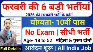 Top 6 Government Job Vacancy in February 2026 | Upcoming 6 सरकारी नौकरी के FORM | New Vacancy 2026