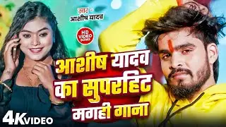 #Video Jukebox आशीष यादव का सुपरहिट गाना 2026 | Ashish Yadav hit Song 2026 | Jukebox Song