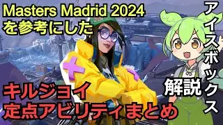 VCT2024 前期キルジョイの定点アビリティまとめSEN Zellsi,GEN Meteor【アイスボックス】