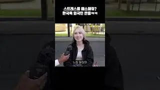 외국인도 중독되는 한국욕 tlqkf ㅋㅋㅋ 외국인 반응 #shorts