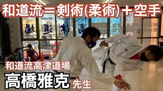 神奈川県強豪道場「高津道場」の高橋先生から学ぶ和道流の世界！！和道流は剣術(柔術)＋空手の融合です！！