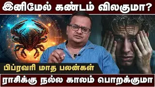 இனிமேல் கண்டம் விலகுமா? | பிப்ரவரி மாத பலன்கள் | Astro Arun Ji | Thiranpesi