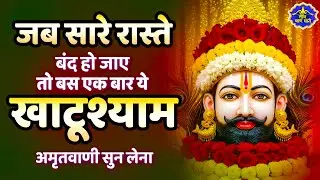 2025 स्पेशल | श्री खाटू श्याम अमृतवाणी। Shree Khatu Shyam Amritwani | Shyam Amritwani |  Amritdhara