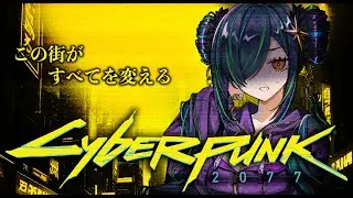 【Cyberpunk 2077】つよつよ新PCで初見サイバーパンク　ジョニーの言うこと聞いてみる会【北小路ヒスイ/にじさんじ】
