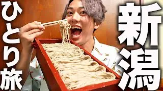 アラサー男のひとり旅【新潟編】