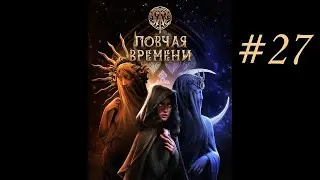 КР. Ловчая Времени #27 | Прохождение на русском