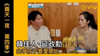 《兩天一夜 第四季》韓綜線上看│第119集 - 韓佳人、延政勳對決 由爭孩子喜愛開始 │Viu