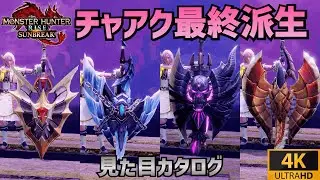 【チャージアックス】最終派生全武器 見た目紹介【サンブレイク 4K高画質】/ Charge Axe final derivative appearance