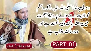 Rasool-e-Khuda S.A.W ko aziyat den wale pr duniya o akhrat ma Allah Pak ki lanat hy or azab hy