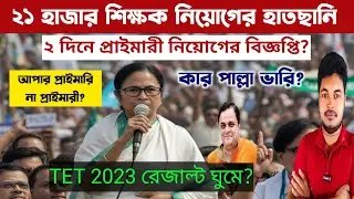 WB Primary & Upper Primary 2025: wb primary recruitment 2025: wb upper primary tet 2025