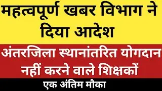 1228अंतरजिला स्थानांतरित शिक्षक जिन्होंने विद्यालय योगदान नहीं किया उनके योगदान तिथि बड़ाई गई #बिहार