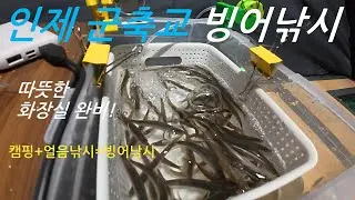 강원도 인제 군축교로 빙어낚시 출발~(캠핑+낚시=빙어얼음낚시) 화장실 완비!