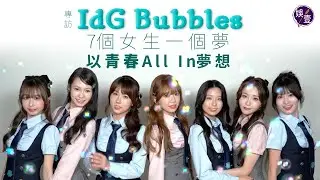 女團IdG Bubbles專訪︱7個女生一個夢  解構團名由來 ︱班長Cindy YoYo辭工追夢︱Anesa先斬後奏 出道前夕向家人坦白︱小倬幕前咖啡師兩兼︱ (#女團IdGBubbles #娛壹)