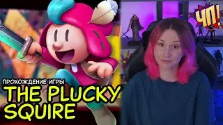 Новинка от Devolver: Отважный паж. Прохождение игры The Plucky Squire на русском языке, обзор [PS5]