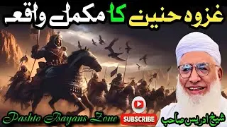 Ghazwa Hunain Ka Mokammal Waqia | غزوہ حنین کا مکمل واقعہ | Hazrat Moulana Sheikh Idrees Sahib 