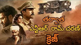 Ram Charan NTR Crez  Affetr RRR /Ramcharan /NTR /SSRajamouli/ajaydevagan
