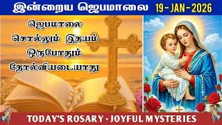 📿 19 January | வெற்றி தரும் ஜெபமாலை | Today’s Rosary – MONDAY | ☦️ JOYFUL MYSTERY | Tamil Rosary