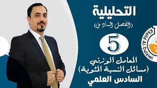 الفصل السادس/ المعامل الوزني (مسائل النسبة المئوية) | حلقة 5 | السادس العلمي