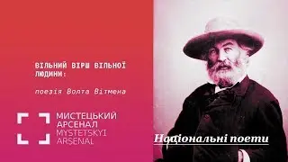 Вільний вірш вільної людини: поезія Волта Вітмена
