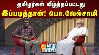 தமிழ் இலக்கணத்தின் தந்தை தொல்காப்பியரை திரணதுமாக்கினி என பெயர் மாற்றியது சனாதனம் –  பொ.வேல்சாமி