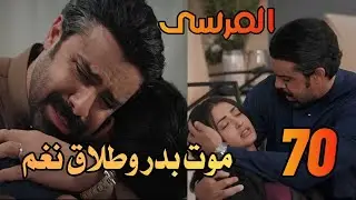 مسلسل المرسى الحلقة 70 موت بدر  بسبب طلال  وطلاق نغم #المرسى 