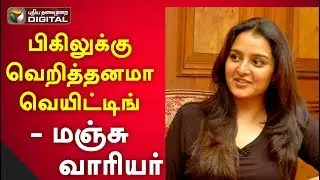 பிகிலுக்கு வெறித்தனமா வெயிட்டிங் - மஞ்சு வாரியர்| Bigil | Vijay| Bigil Trailer | Manju Warrier